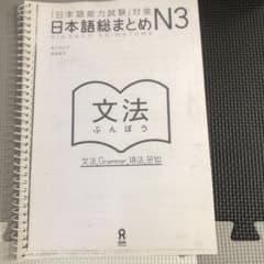 日本語能力試験対策 日本語総まとめ JLPT N3 文法のサムネイル