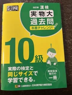 漢検 10級 実物大過去問 2020・2021年度から5回分のサムネイル