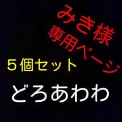 みき様専用ページ５個セット❤どろあわわのサムネイル