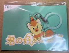 【新品】君の好きは無敵　チュチュチュエラ　めじるしチャームのサムネイル