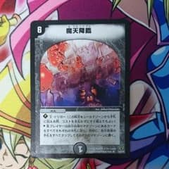 魔天降臨のサムネイル