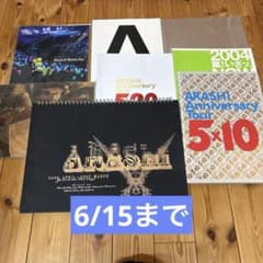 嵐 パンフレット 8冊セット まとめ - メルカリ
