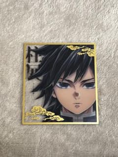 柱展　冨岡義勇　クリア色紙のサムネイル