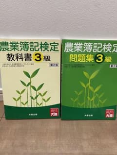 農業簿記3級　教科書　問題集のサムネイル