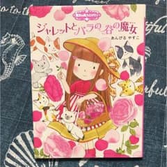 jackie様専用     ジャレットとバラの谷の魔女&魔法の庭のピアノレッスンのサムネイル