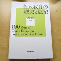 全人教育の歴史と展望のサムネイル