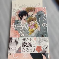 （19）商業BL パパの好きなひと　アニメイト限定特典付きのサムネイル