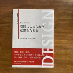 私たちのデザイン 3 空間にこめられた意思をたどるのサムネイル