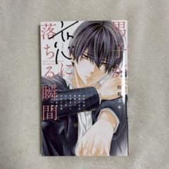 男子が心に落ちる瞬間 白石ユキ 少女漫画のサムネイル