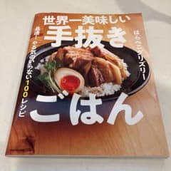 世界一美味しい手抜きごはん 最速! やる気のいらない100レシピのサムネイル