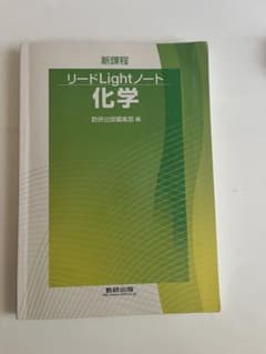 新課程 リードLightノート 化学 数研出版のサムネイル