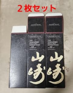 サントリー山崎12年】 化粧箱(カートン)のみ2枚セット(美品) - メルカリ
