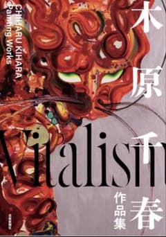 木原千春 Vitalism - メルカリ