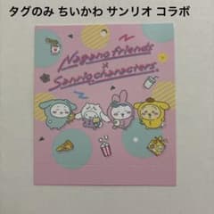 レア タグのみ ちいかわ ナガノ サンリオ コラボ ハチワレ うさぎ