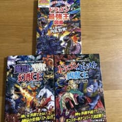 ドラゴン最強王図鑑のサムネイル