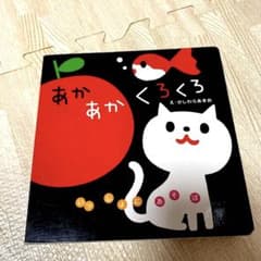 あかあかくろくろのサムネイル