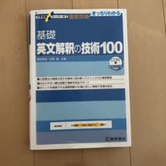大学受験スーパーゼミ 徹底攻略 基礎英文解釈の技術100[CD付新装改訂版]のサムネイル
