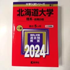 北海道大学(理系―前期日程)　過去問　大学赤本シリーズのサムネイル