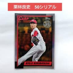 栗林良吏 広島東洋カープ プロ野球カード シリアルナンバーカード
