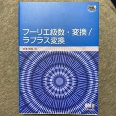 フーリエ級数・変換/ラプラス変換のサムネイル