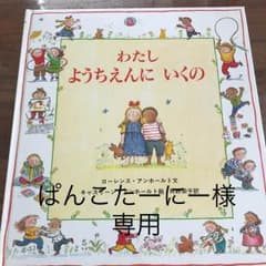 わたしようちえんにいくの/Catherine Anholt, 角野 栄子, L…のサムネイル