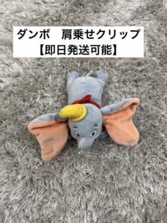 ディズニー　ダンボ　肩乗せクリップのサムネイル