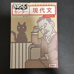 きめる！センター現代文 代々木ゼミナール 船口明のサムネイル