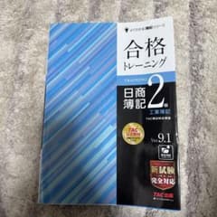 合格トレーニング 日商簿記2級 工業簿記 Ver.9.1のサムネイル