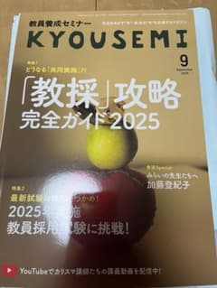 教員養成セミナーKYOUSEMI 2025年9月号のサムネイル