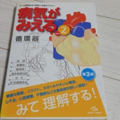 病気がみえる vol.2のサムネイル