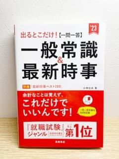 出るとこだけ![一問一答]一般常識&最新時事のサムネイル