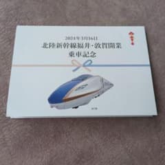2024年3月16日北陸新幹線福井・敦賀開業乗車記念のサムネイル
