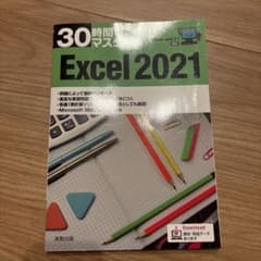 30時間でマスターExcel2021のサムネイル