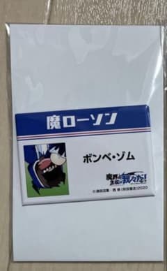 魔ローソン ボンベ・ゾム ピンバッジのサムネイル