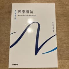 健康支援と社会保障制度 1 医療概論のサムネイル
