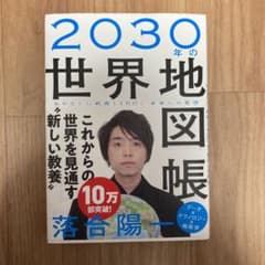 2030年の世界地図帳 あたらしい経済とSDGs、未来への展望のサムネイル