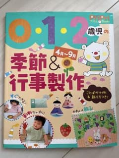 0・1・2歳児の季節＆行事製作 4月～9月 保育教材のサムネイル
