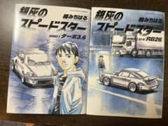 銀灰のスピードスター 1巻 2巻 楠みちはるのサムネイル