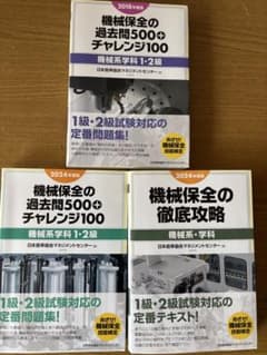 M*様 機械保全の過去問500＋チャレンジ100・徹底攻略のサムネイル