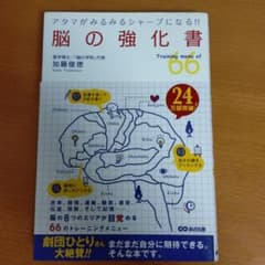 脳の強化書 : アタマがみるみるシャープになる!! : Training me…のサムネイル