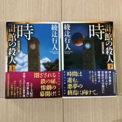 時計館の殺人 上下巻セットのサムネイル