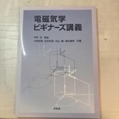 電磁気学ビギナーズ講義のサムネイル