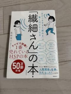 「繊細さん」の本 武田友のサムネイル
