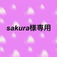 sakura様専用ページのサムネイル