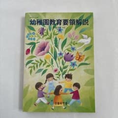 幼稚園教育要領解説 平成30年3月のサムネイル