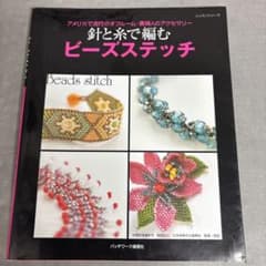 針と糸で編むビーズステッチ : アメリカで流行のオフルーム・貴婦人のアクセサリーのサムネイル