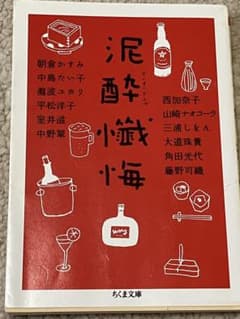 泥酔懺悔 ちくま文庫のサムネイル
