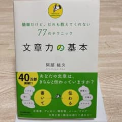 文章力の基本 : 簡単だけど、だれも教えてくれない77のテクニックのサムネイル
