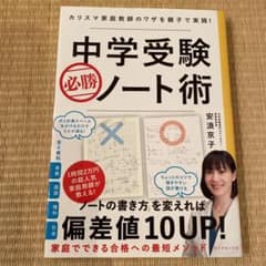 中学受験 必勝ノート術のサムネイル