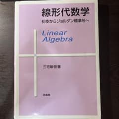線形代数学 : 初歩からジョルダン標準形へのサムネイル